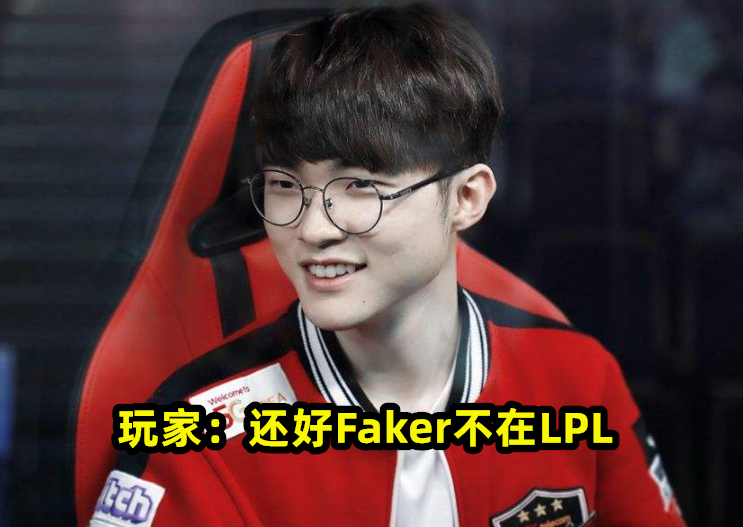 Faker的荣耀，S赛BO5未曾败给LPL的传奇之战