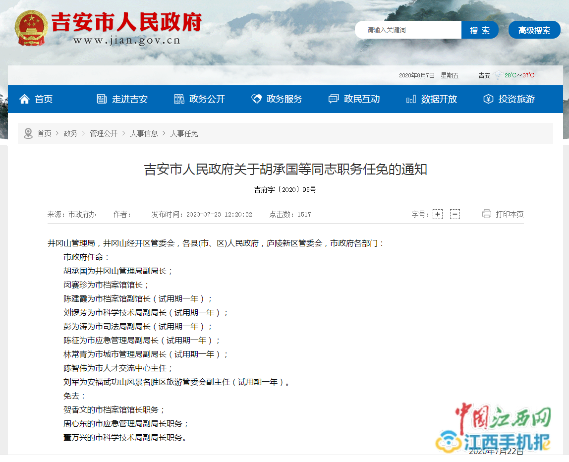 井冈山市人事任免最新动态，人事调整背景揭秘