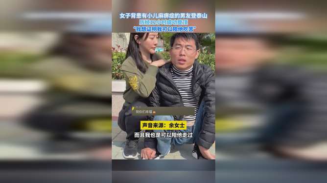 真情与勇气，女生背小儿麻痹症男友登顶泰山