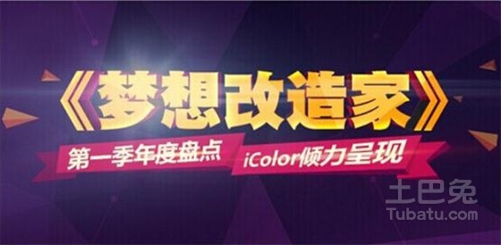 梦想改造家最新季节目概述