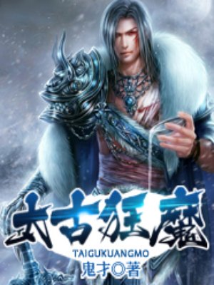 太古狂魔最新章节列表更新