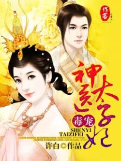 毒医太子妃最新章节热议，深层次意义与影响探究