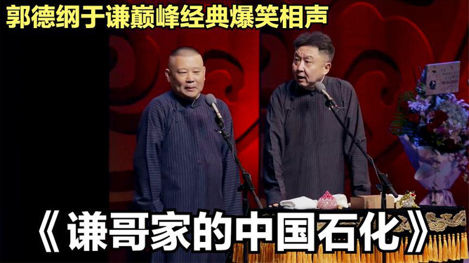 郭德纲最新相声之夜，家庭欢聚日的温馨笑声