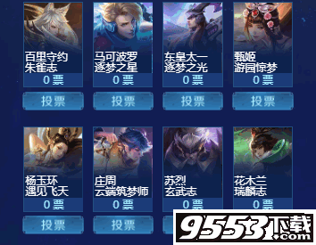 王者归来，30日投票返场皮肤回顾与影响