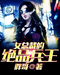 女总裁贴身兵王最新章节速递，11月5日之旅