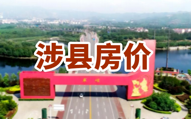 2024年涉县房地产展望，最新房源动态、购房指南与未来市场趋势