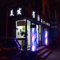 晓华理发店十六年美发旧照惊艳全网，时光密语再现小巷深处的美发记忆