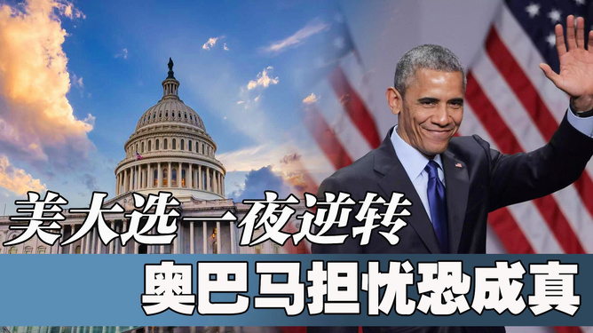 科技重塑大选之夜，智能设备见证美国最新大选落幕时刻