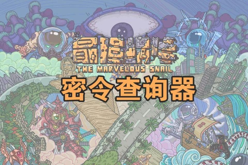 2024年11月13日最强蜗牛游戏密令最新动态及观点分析大全