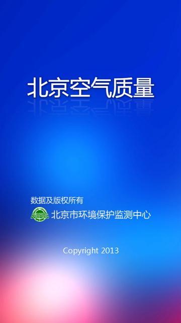 北京空气质量实时监控，守护蓝天，共同行动