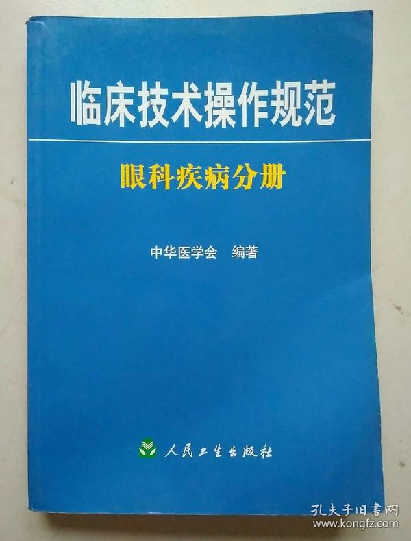 眼科临床诊疗技术规范：眼科临床技术操作规范 