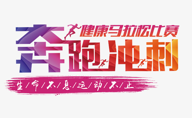 高效运动文案：运动文案文案 