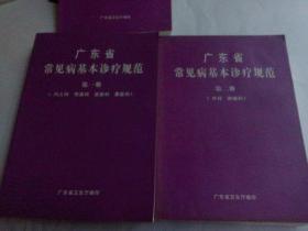 眼科诊疗技术规范：眼科疾病诊疗规范/临床诊疗指南 