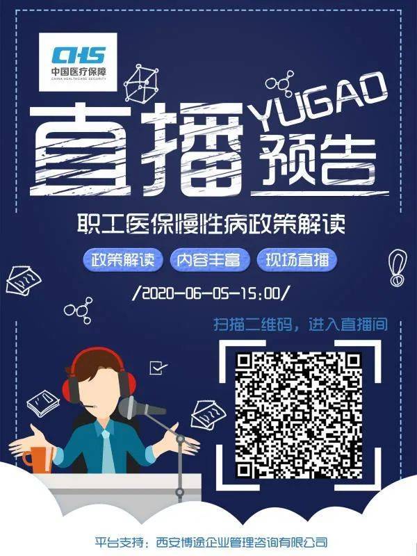 医保直播解读政策，助力民生保障，不容错过！