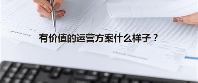 方案要落地落实：方案如何实施落地 