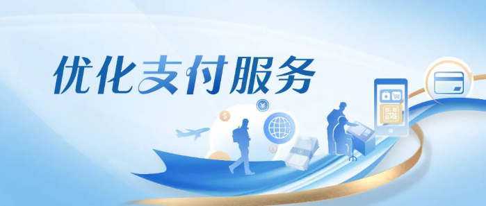 优服务便捷高效：优化优质服务 