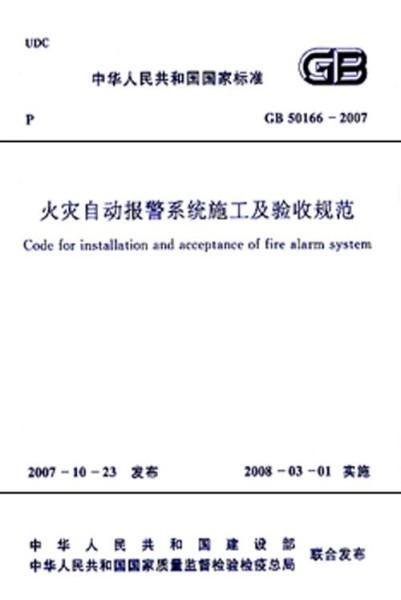 《火灾自动报警系统施工及验收规范》：火灾自动报警系统验收规范最新 