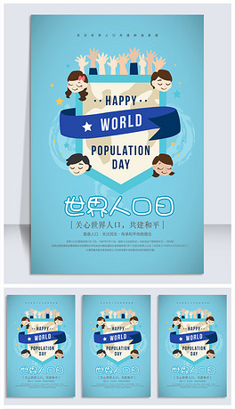 2016世界人口日宣传：世界人口日宣传海报 