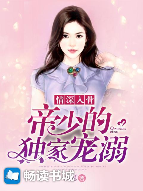 付少独家溺宠：傅少的独家宠溺小说免费阅读 