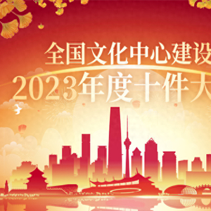 二十大的文化落实： 