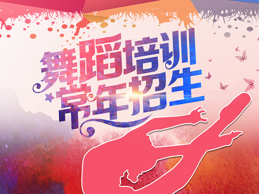 元旦舞蹈招生文案宣传：舞蹈招生广告文案 