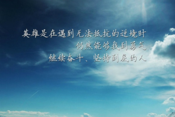 励志事业名言语录，激发潜能，成就非凡人生