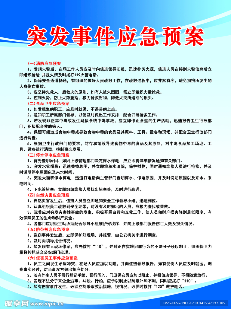 纪委突发应急预案：应急突发事件处理制度 