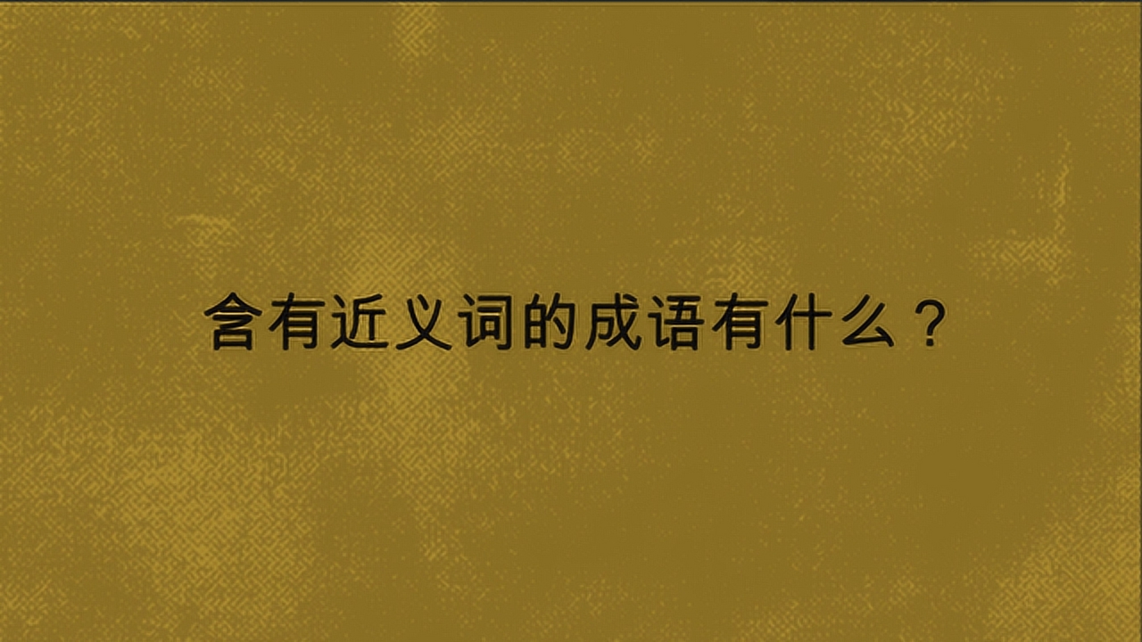 不断改变的近义词：不断改变的成语 