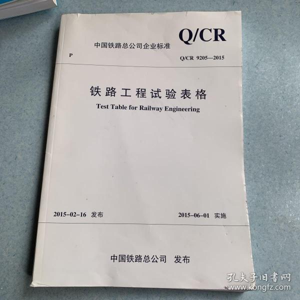 铁路工程试验验收规范：铁路工程试验检测 