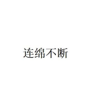 不断指什么：不断()()成语 