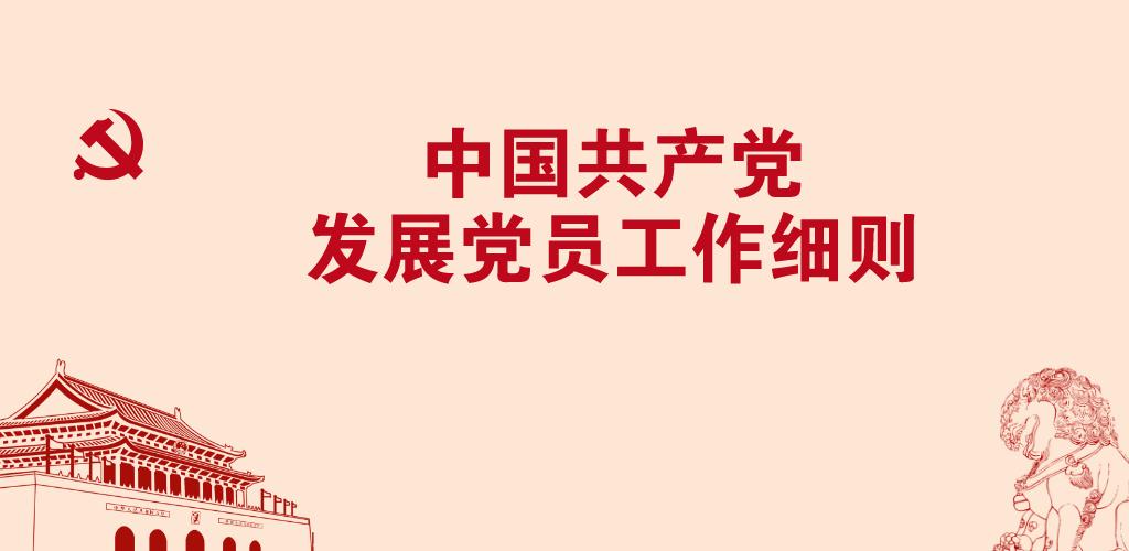 规范发展党员：规范发展党员工作,提升发展党员质量 