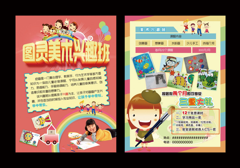 暑期兴趣班宣传单： 