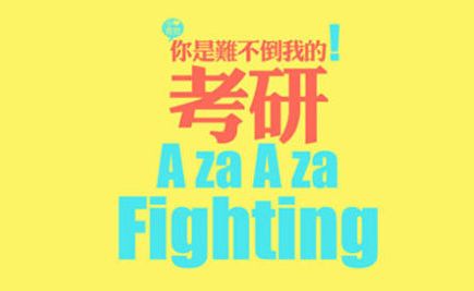 继续学习 不断提升：继续努力不断提高 