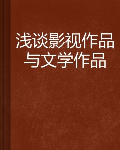 百度文学宝藏,探寻经典之作的奥秘