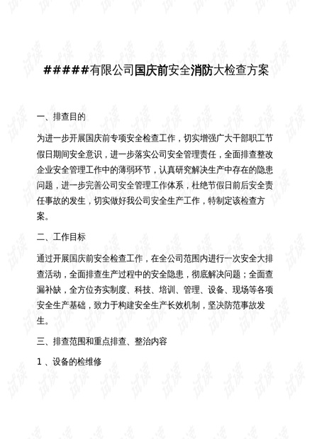 公司落实 检查方案：检查工作方案 