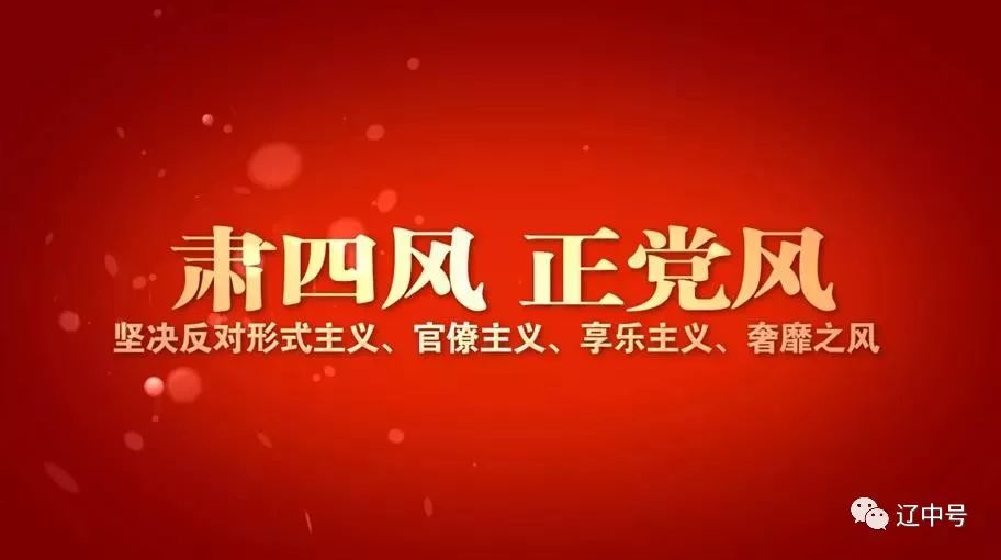 廉政落实:落实廉洁自律作风建设