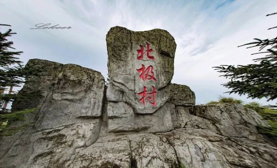 今日头条揭秘北极村的独特魅力与最新动态