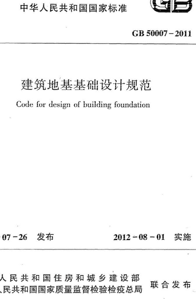 地基与基础规范法:地基基础相关规范