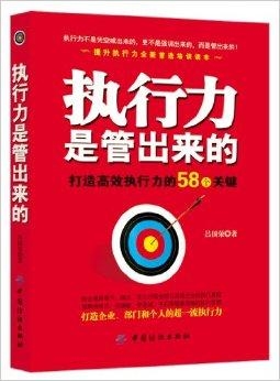 对照落实，高效执行力的构建之道