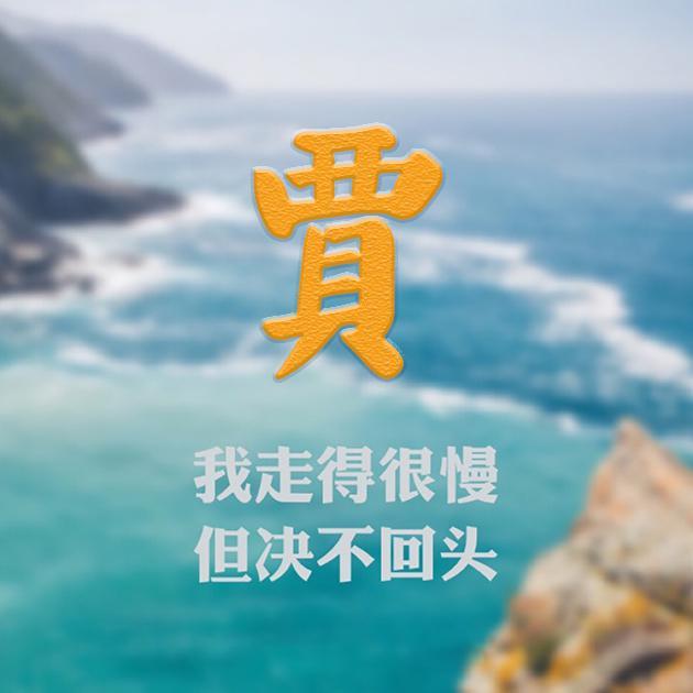 滔滔不绝 第3页