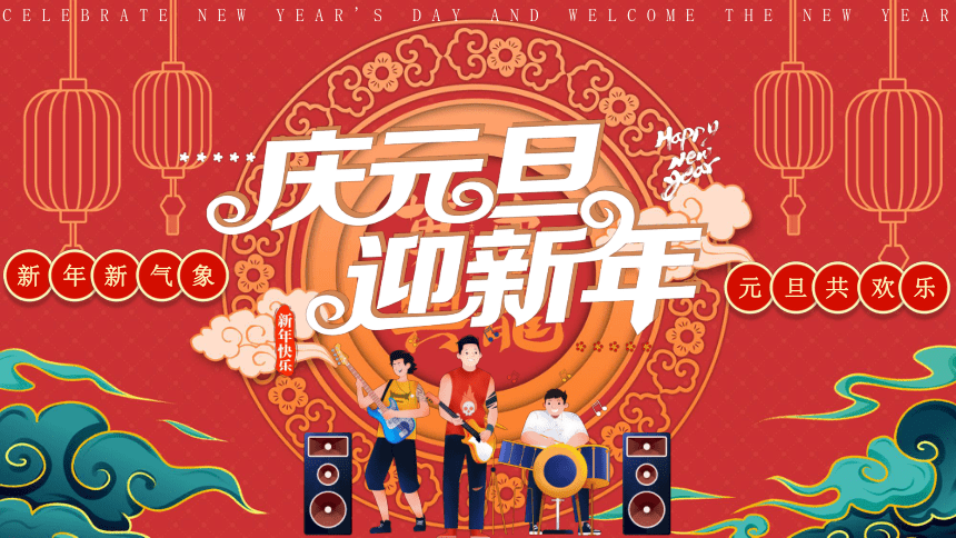 迎元旦，共庆新年，元旦专题活动盛大开启！