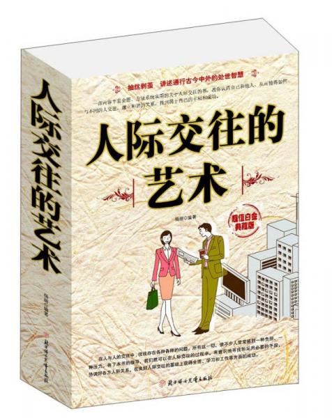 不断满足他人，生活态度与人际交往的艺术之道