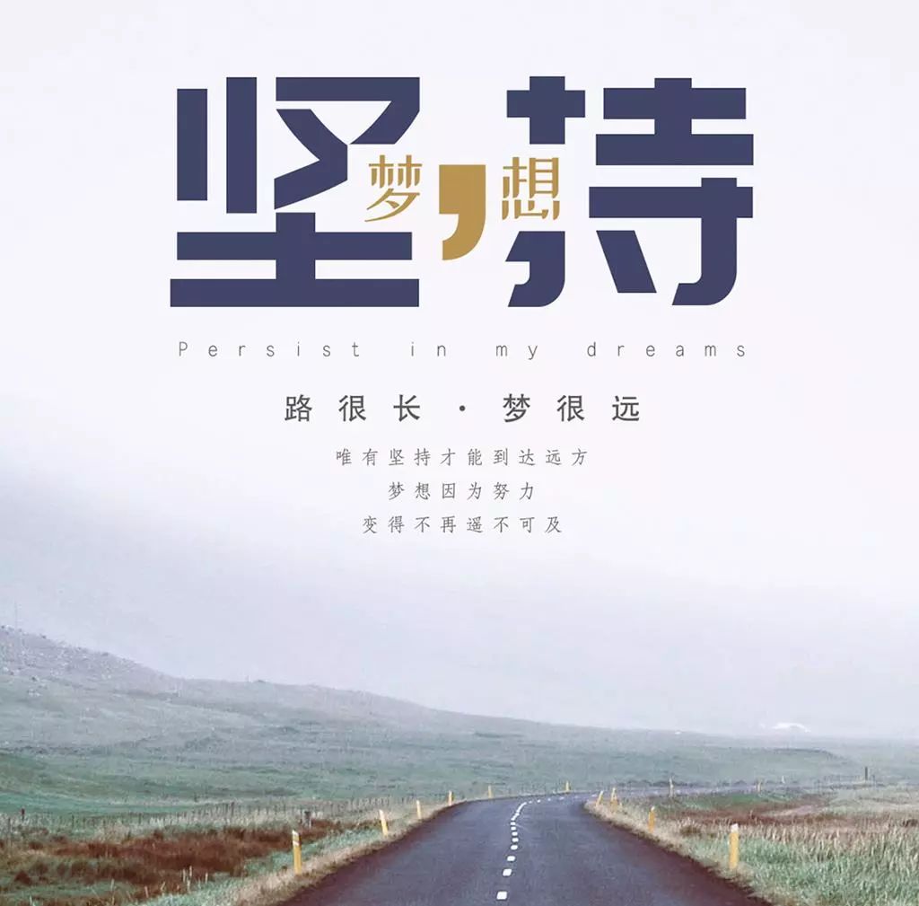 励志前行，努力成就梦想之路的故事语录