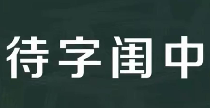 口字旁与幼字的组合奥秘，探寻百度下的语言魅力之旅