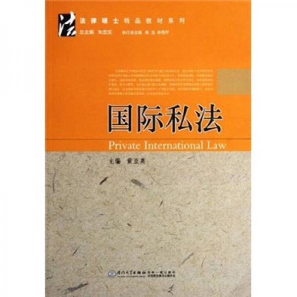 国际私法规范，跨国法律事务的核心支柱