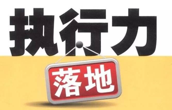 行动的力量，落实之重要性