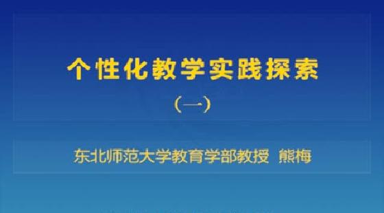 探索个性化教育新路径，班级小课程落实实践