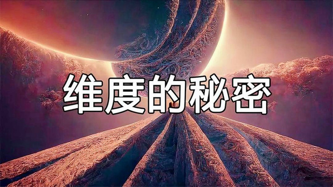 探索未知，挑战极限，揭秘未知世界的神秘面纱