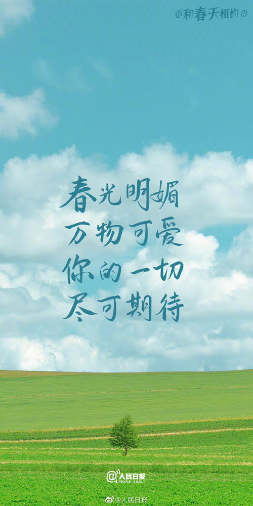 春天励志语录，唤醒内心深处的无限能量