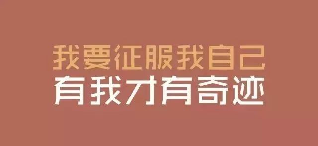励志瞬间，实况文字语录激励你前行
